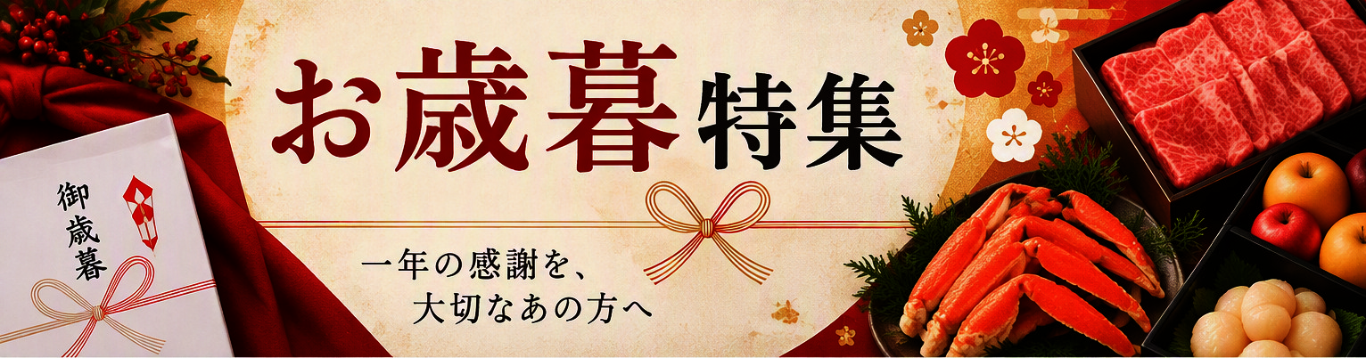 お歳暮特集